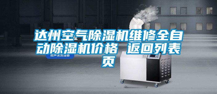 達州空氣除濕機維修全自動除濕機價格 返回列表頁
