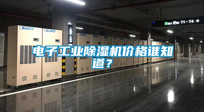 電子工業除濕機價格誰知道？