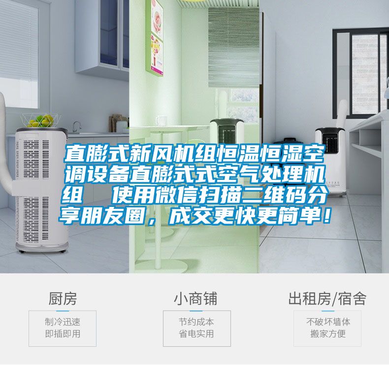 直膨式新風(fēng)機組恒溫恒濕空調(diào)設(shè)備直膨式式空氣處理機組  使用微信掃描二維碼分享朋友圈，成交更快更簡單！