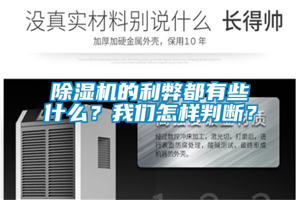 除濕機(jī)的利弊都有些什么？我們?cè)鯓优袛啵?/></p>
						    <p style=