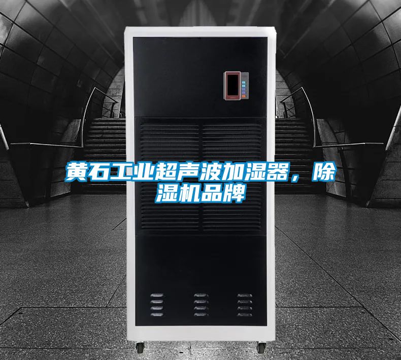 黃石工業(yè)超聲波加濕器,除濕機(jī)品牌